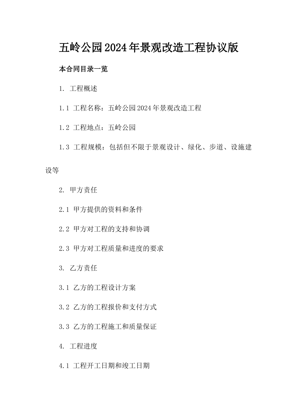 五岭公园2024年景观改造工程协议版_第2页