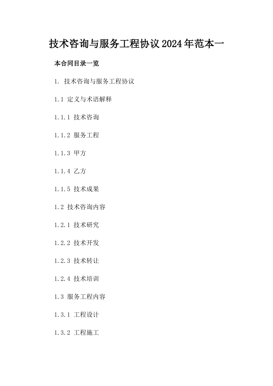 技术咨询与服务工程协议2024年范本一_第2页