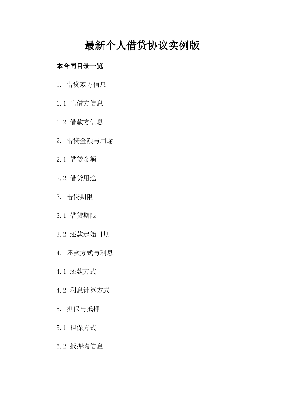 最新个人借贷协议实例版_第2页