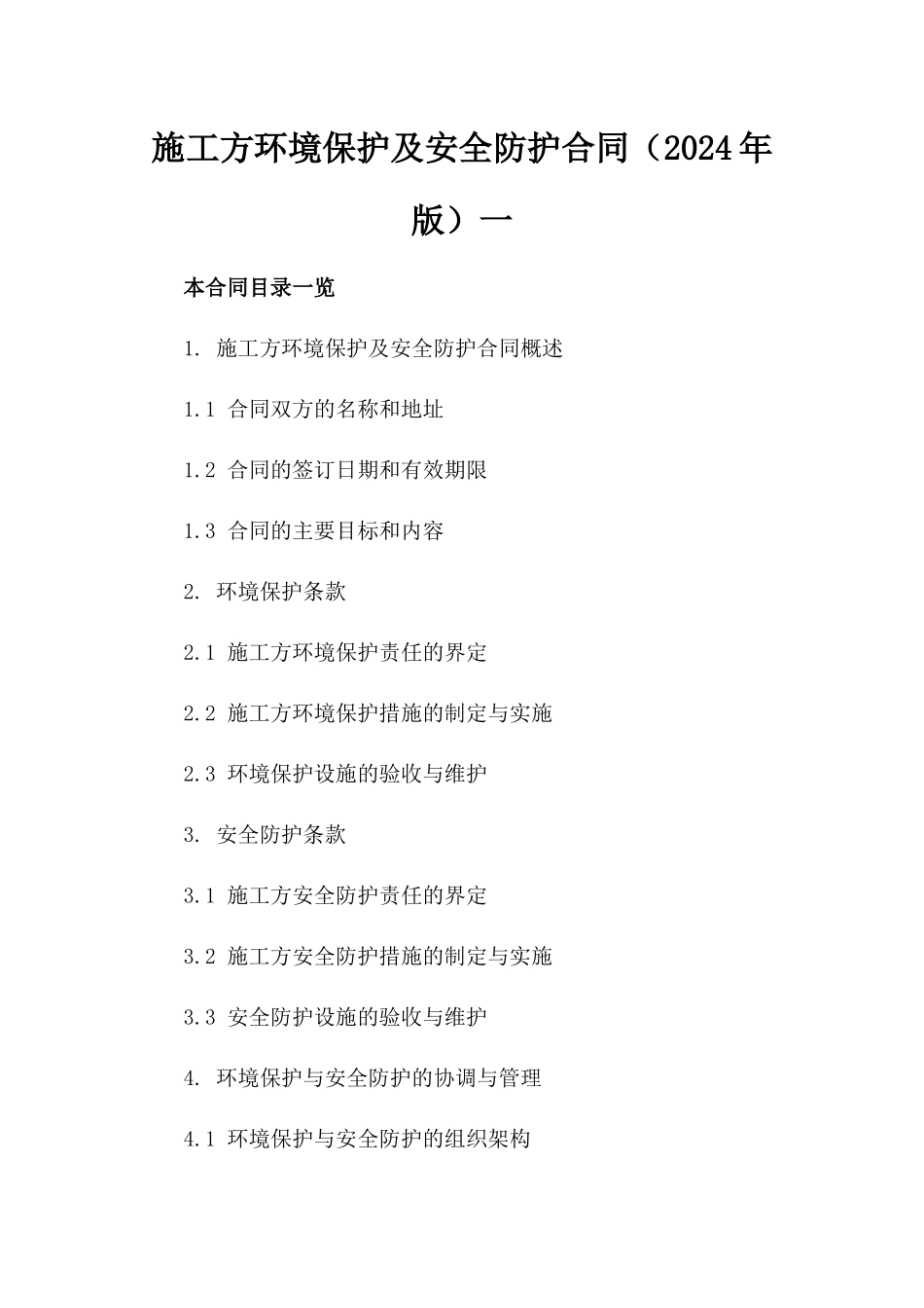 施工方环境保护及安全防护合同（2024年版）一_第2页