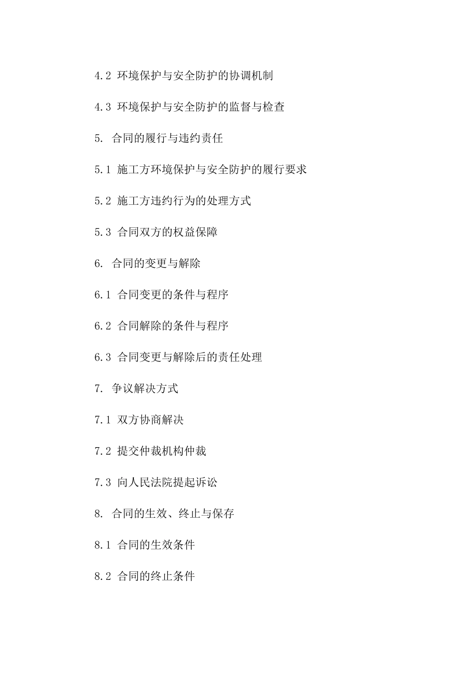 施工方环境保护及安全防护合同（2024年版）一_第3页