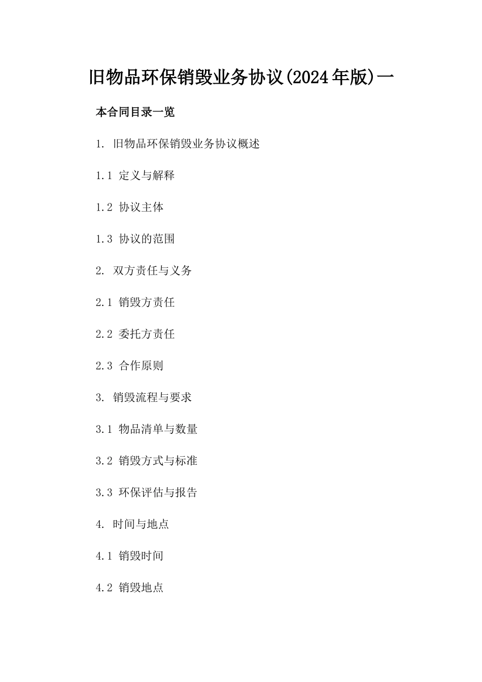 旧物品环保销毁业务协议(2024年版)一_第2页