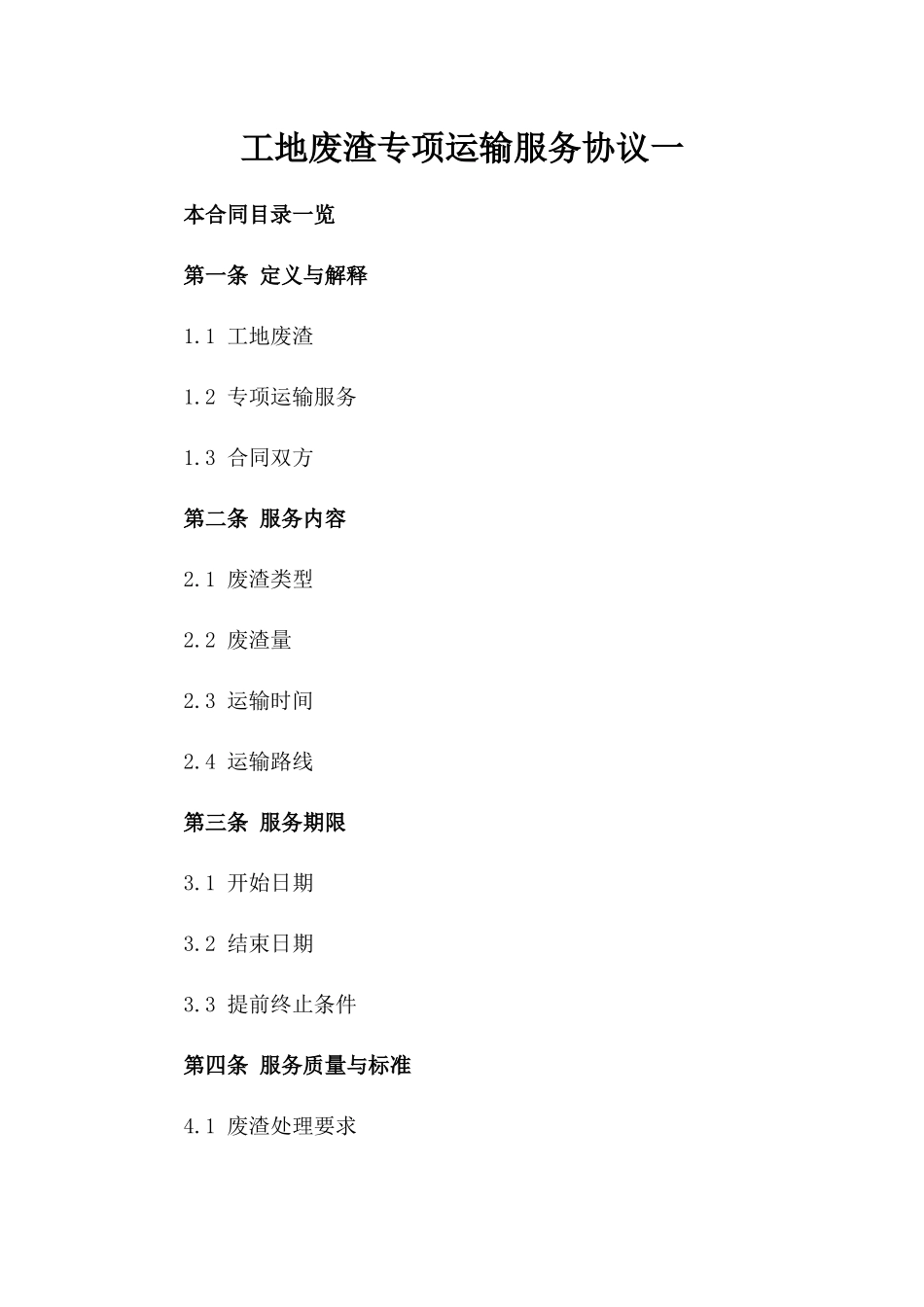 工地废渣专项运输服务协议一_第2页