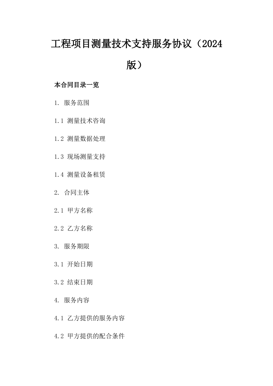 工程项目测量技术支持服务协议（2024版）_第1页