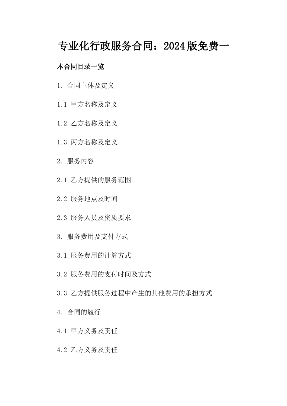 专业化行政服务合同：2024版免费下载一_第2页