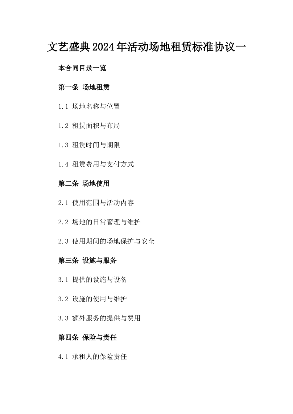 文艺盛典2024年活动场地租赁标准协议一_第2页