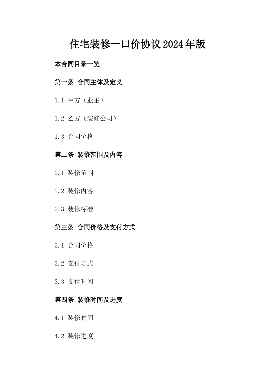 住宅装修一口价协议2024年版_第1页