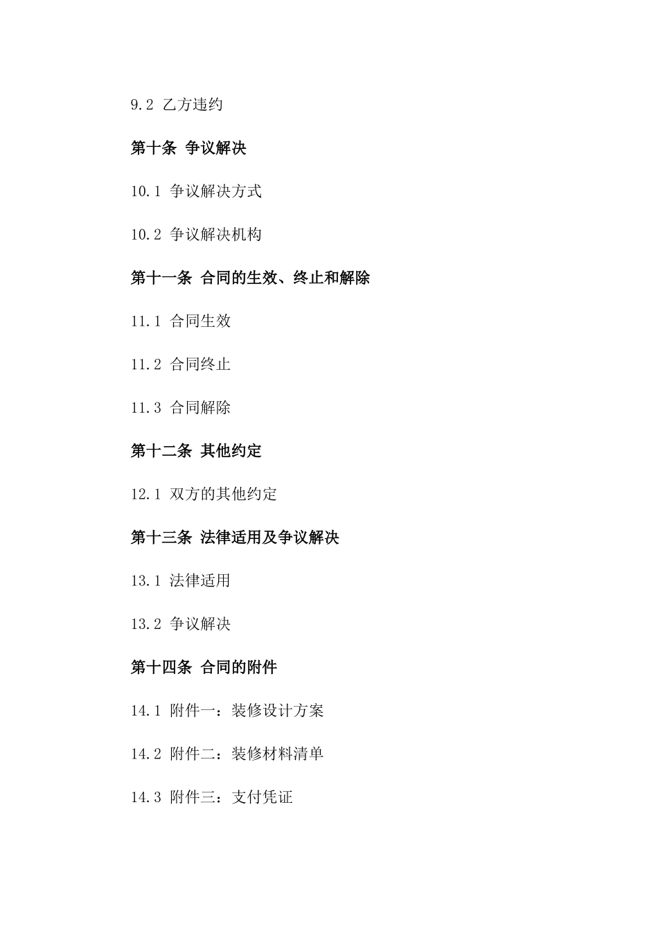 住宅装修一口价协议2024年版_第3页