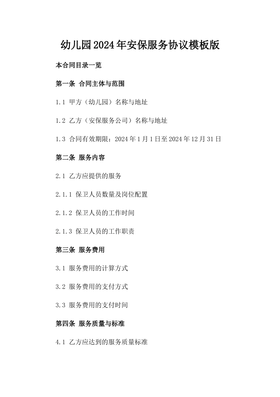幼儿园2024年安保服务协议模板版_第2页