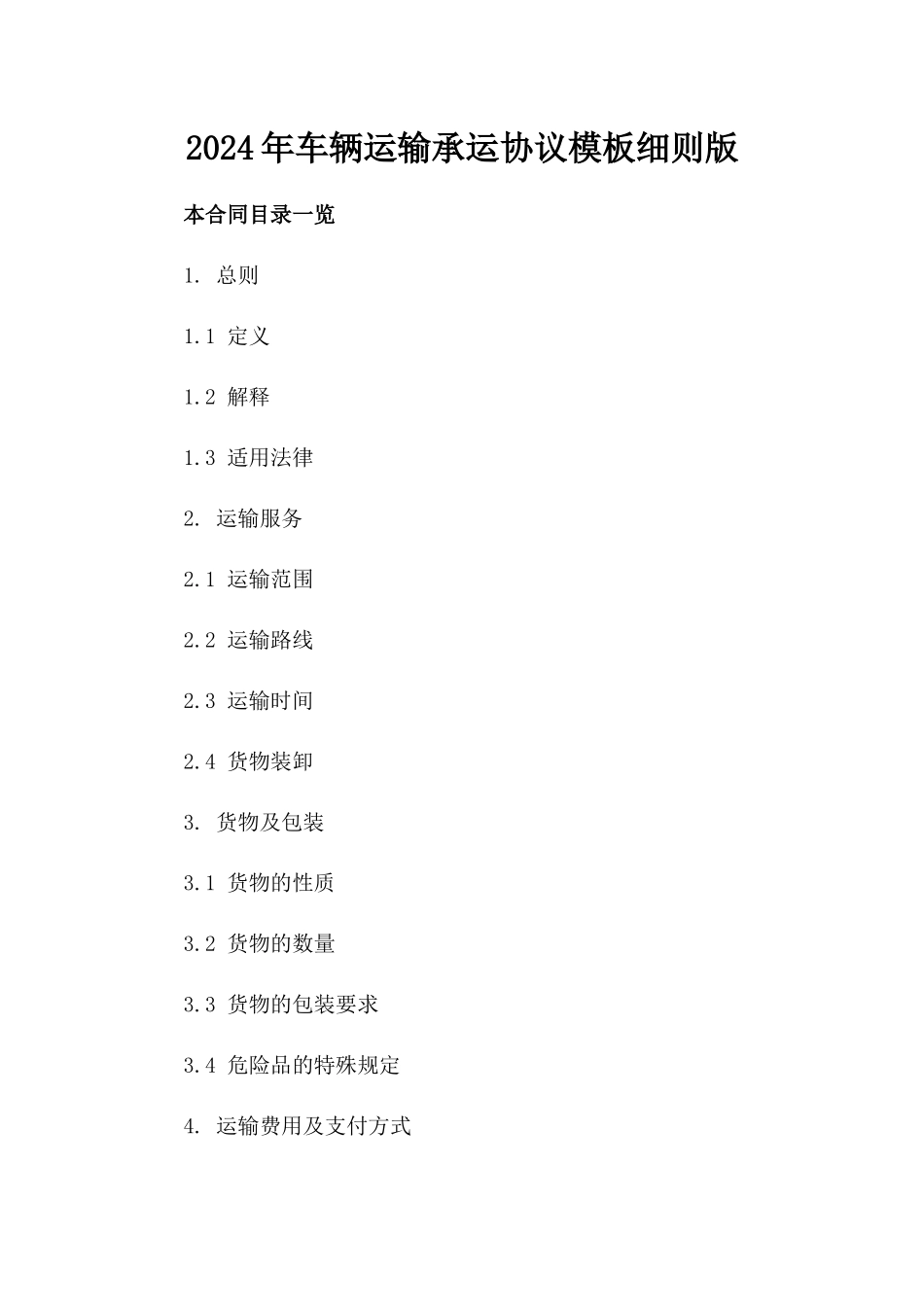 2024年车辆运输承运协议模板细则版_第2页