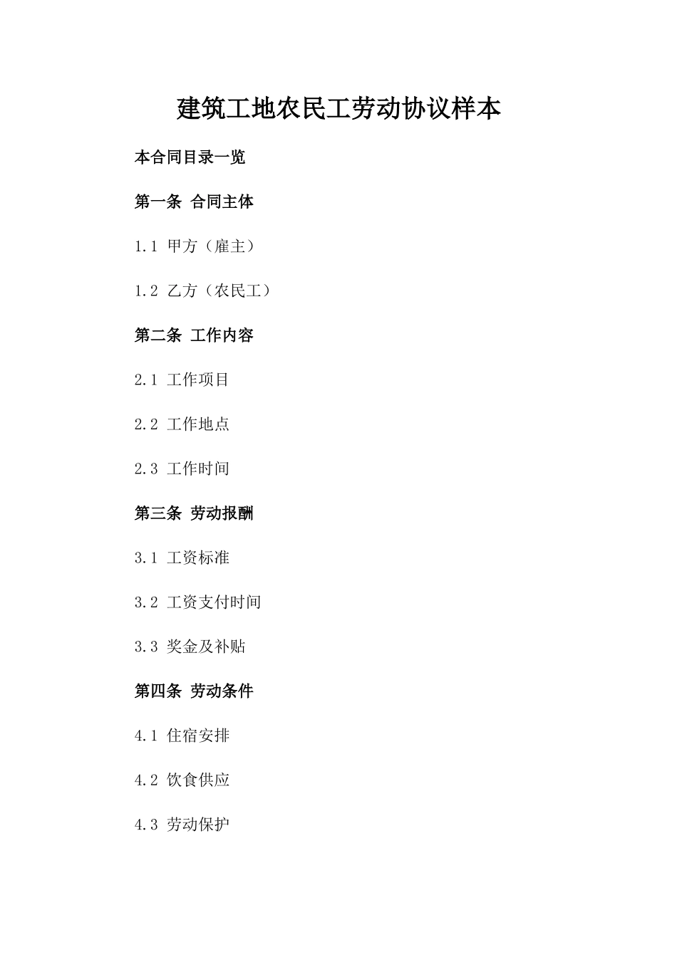 建筑工地农民工劳动协议样本_第1页
