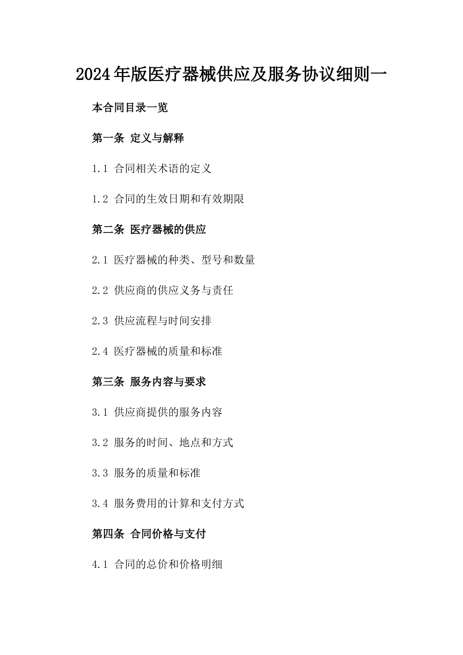 2024年版医疗器械供应及服务协议细则一_第2页