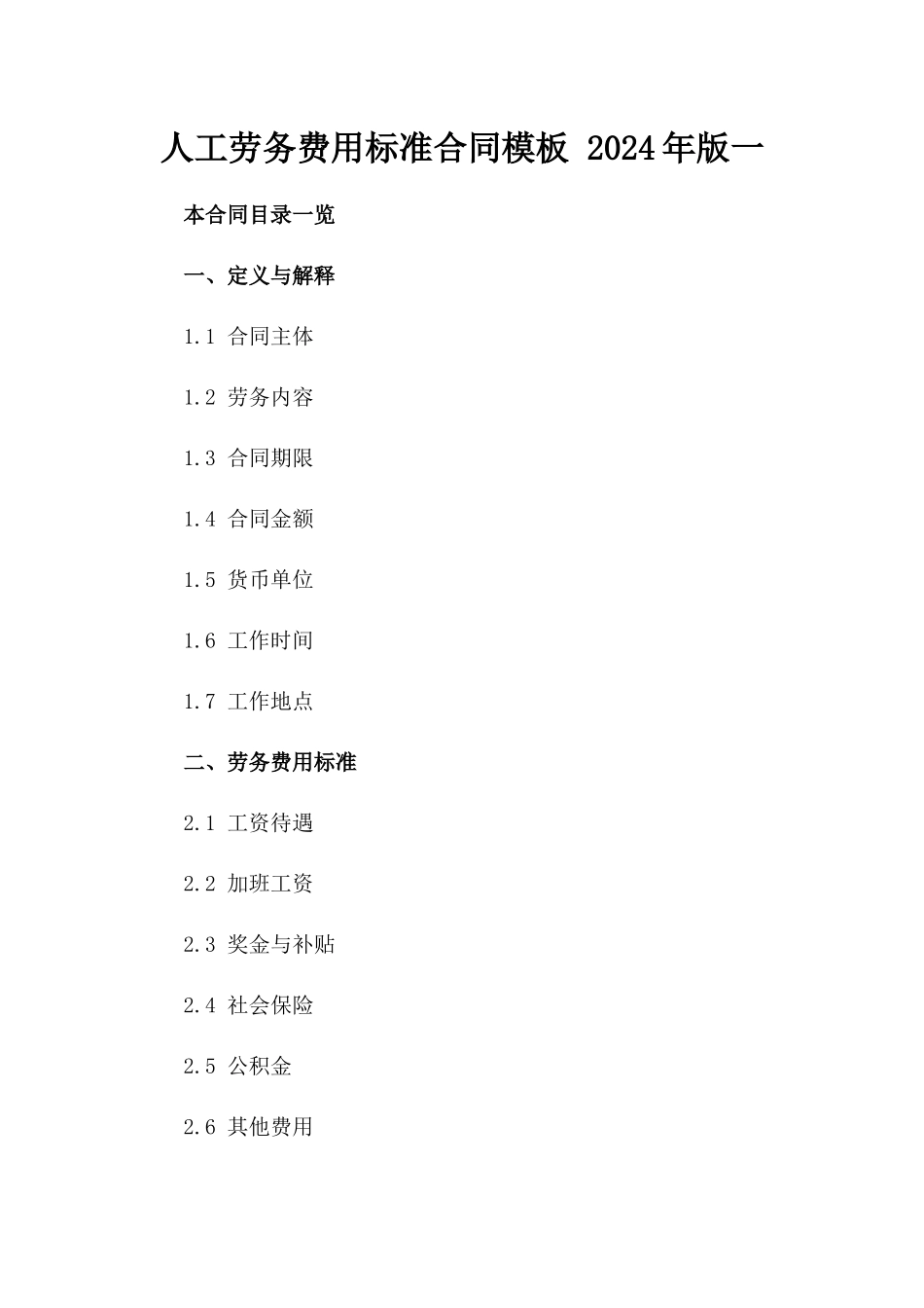 人工劳务费用标准合同模板 2024年版一_第2页