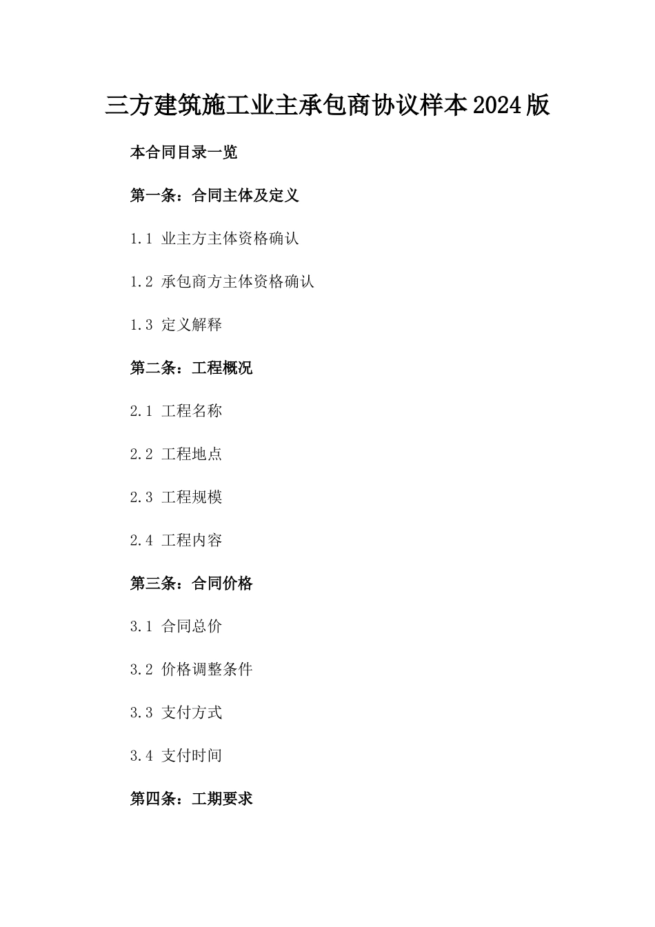 三方建筑施工业主承包商协议样本2024版_第2页