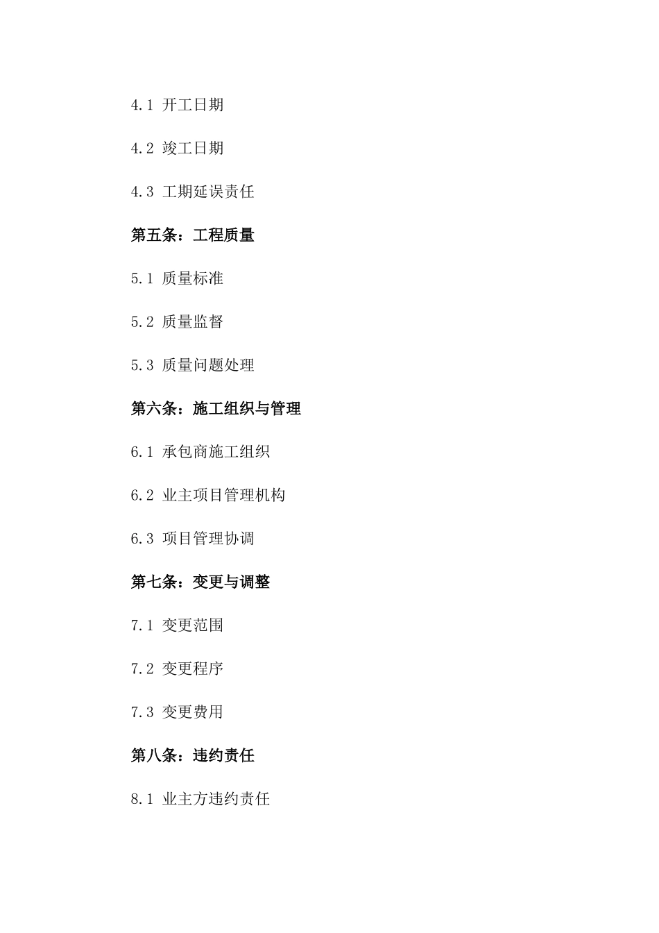 三方建筑施工业主承包商协议样本2024版_第3页