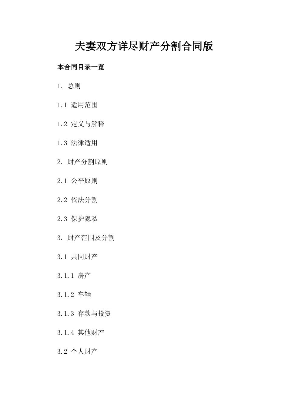 夫妻双方详尽财产分割合同版_第2页