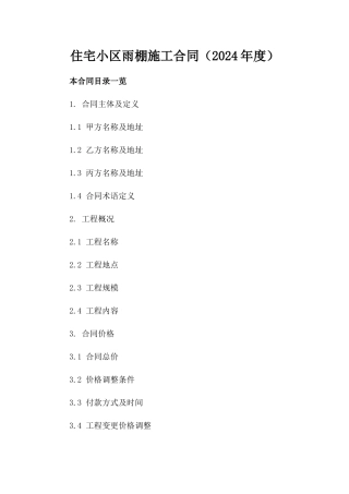 住宅小区雨棚施工合同（2024年度）