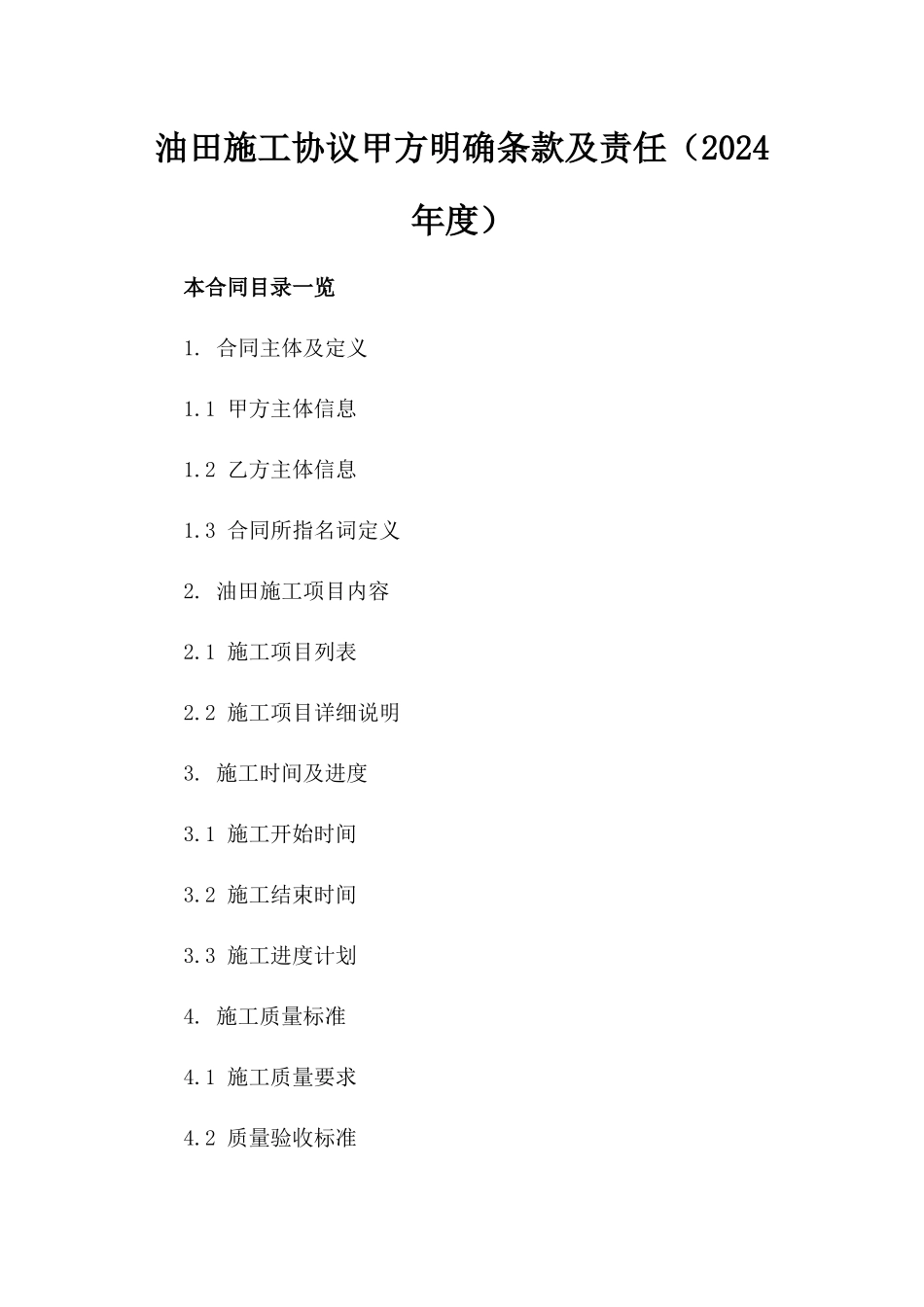 油田施工协议甲方明确条款及责任（2024年度）_第1页