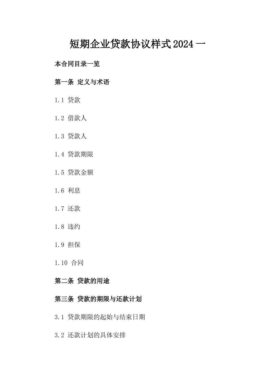 短期企业贷款协议样式2024一_第2页