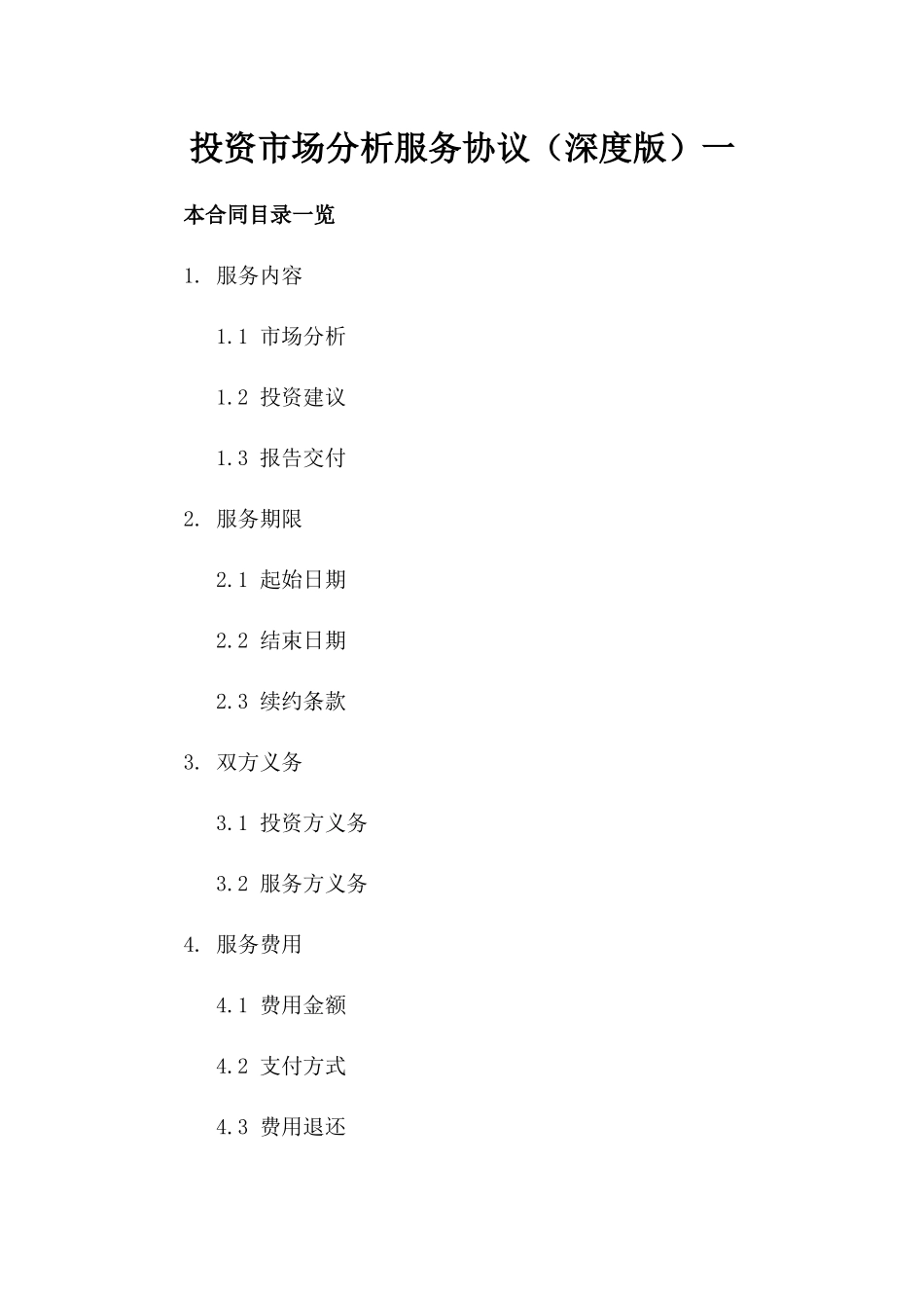 投资市场分析服务协议（深度版）一_第2页