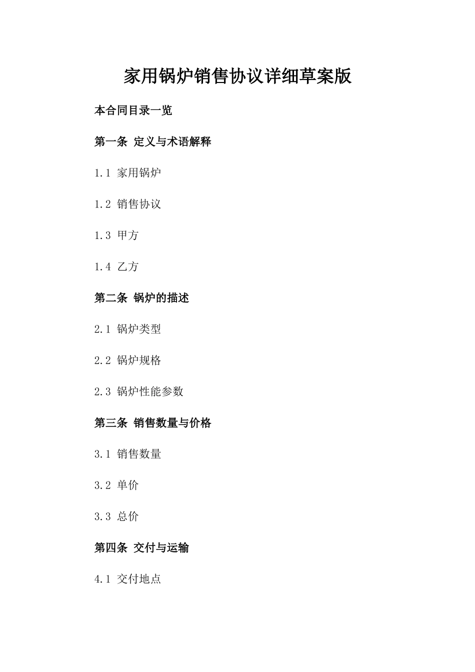 家用锅炉销售协议详细草案版_第2页