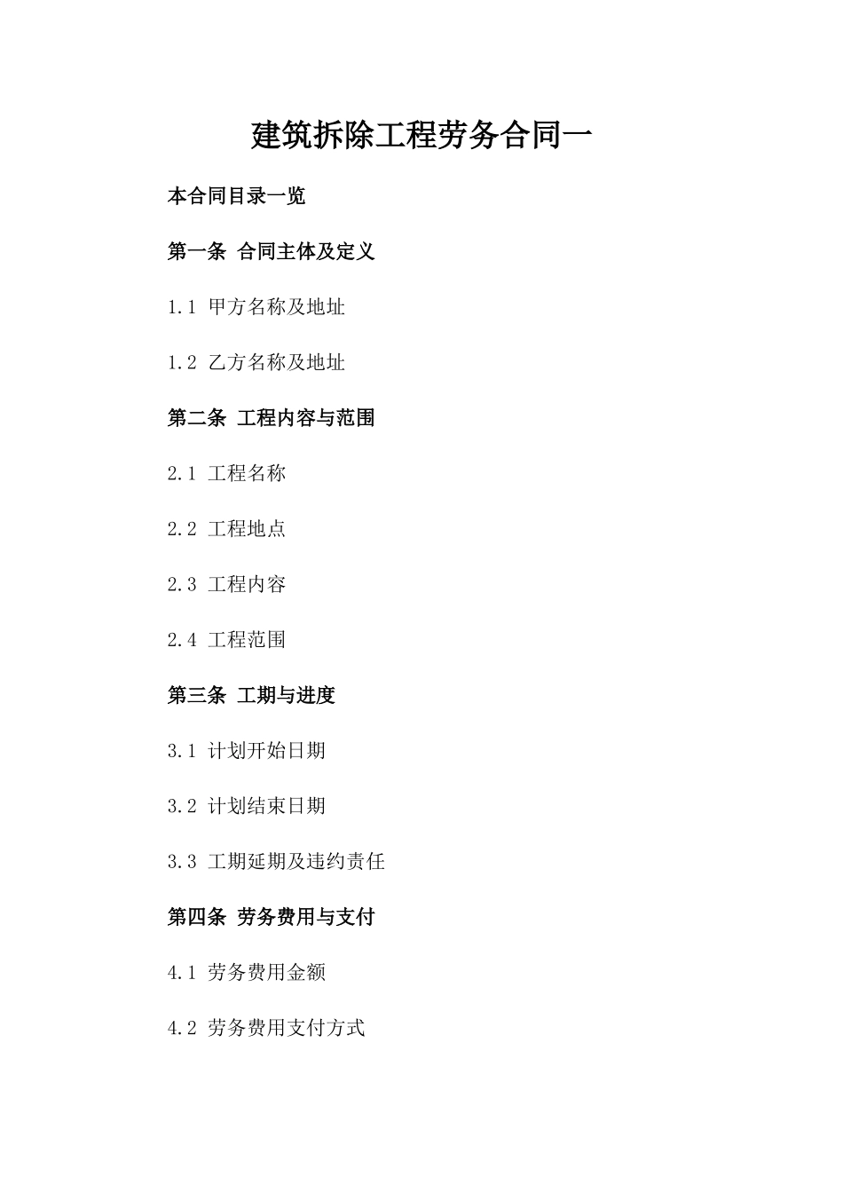 建筑拆除工程劳务合同一_第2页