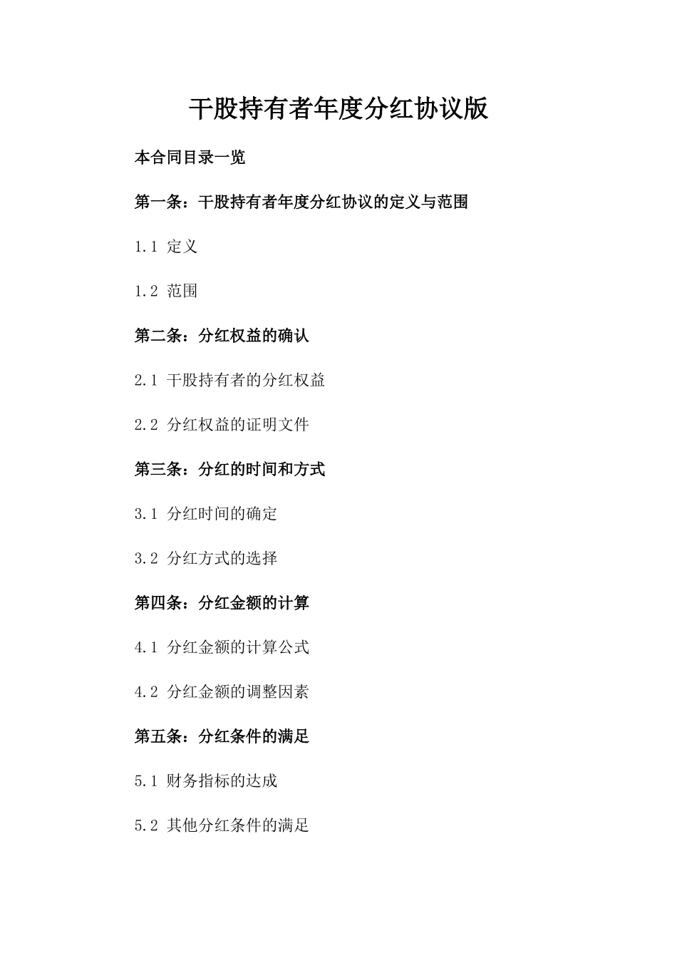 干股持有者年度分红协议版_第2页