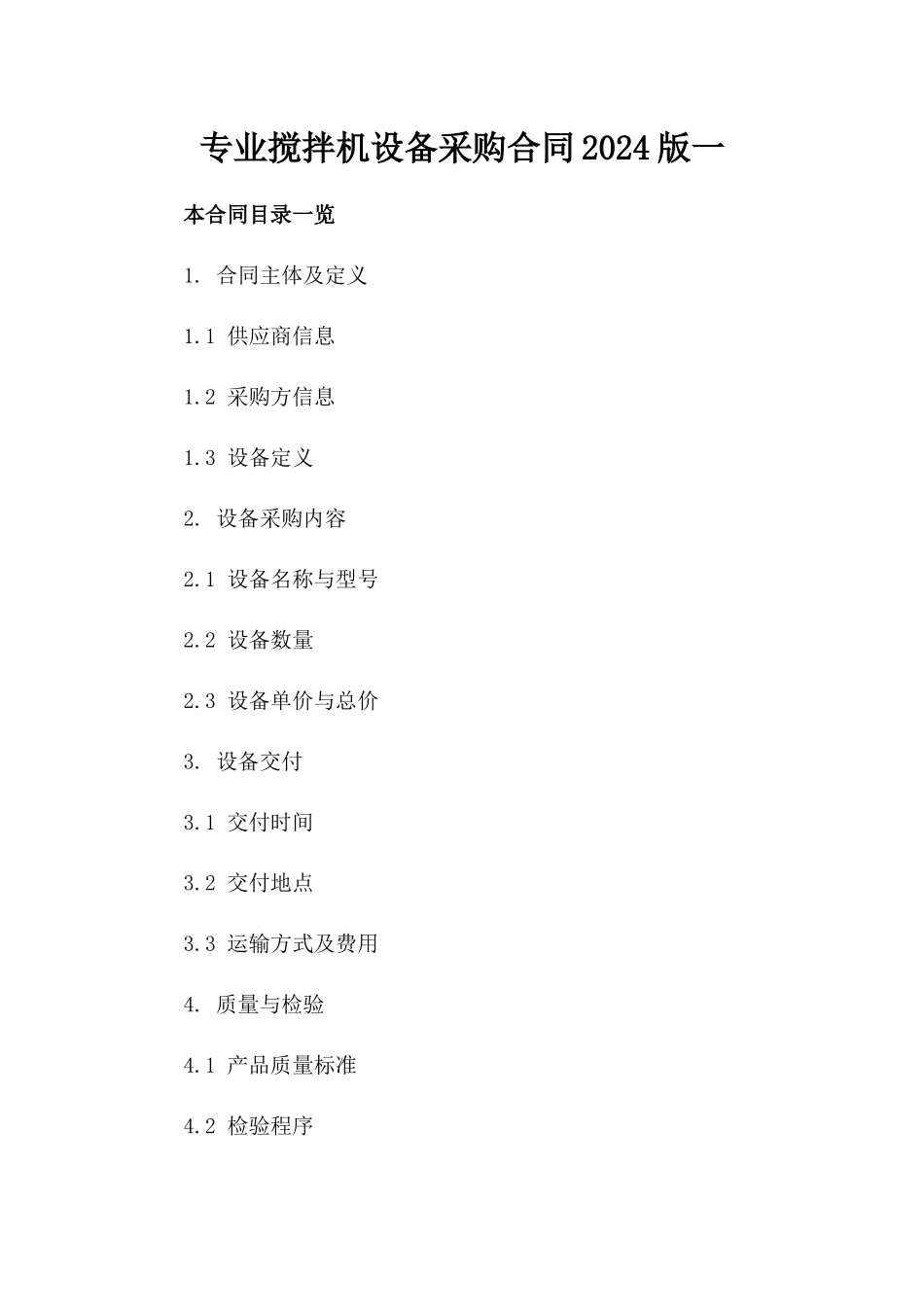 专业搅拌机设备采购合同2024版一_第2页