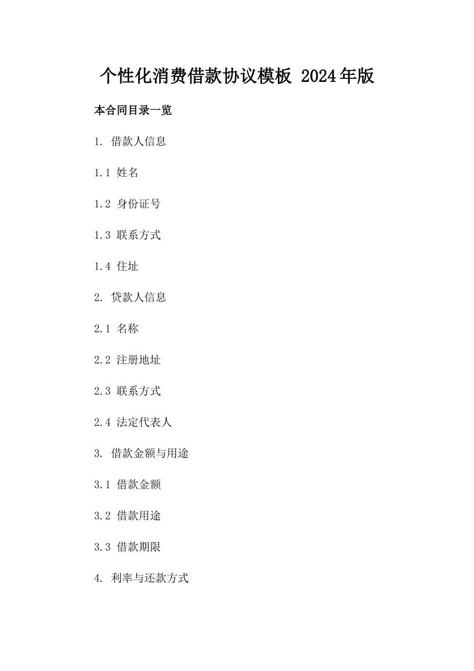 个性化消费借款协议模板 2024年版_第1页