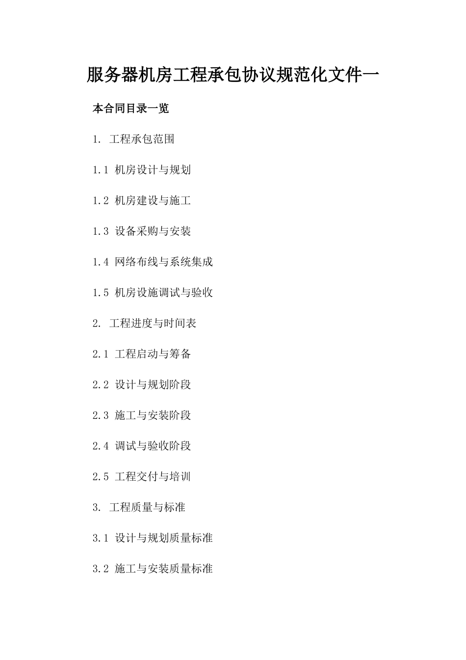 服务器机房工程承包协议规范化文件一_第2页