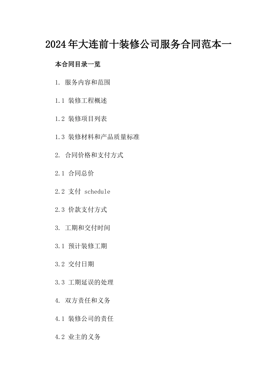 2024年大连前十装修公司服务合同范本一_第2页