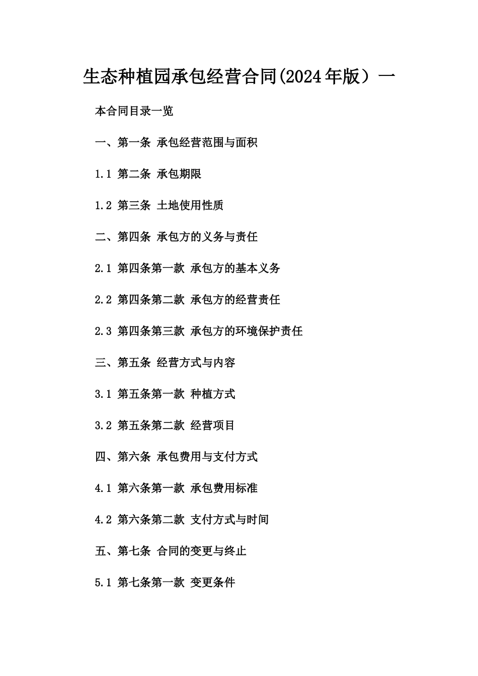 生态种植园承包经营合同(2024年版）一_第2页