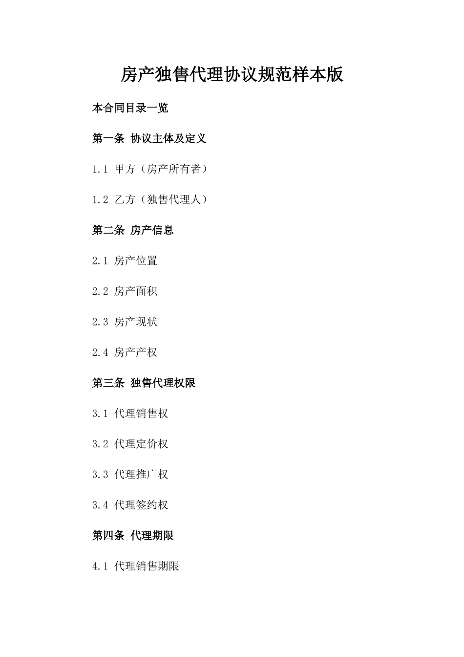 房产独售代理协议规范样本版_第2页
