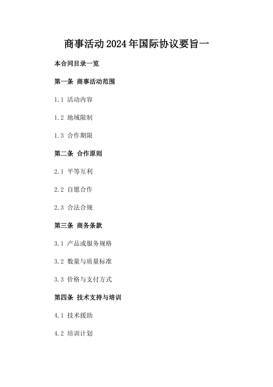 商事活动2024年国际协议要旨一_第2页