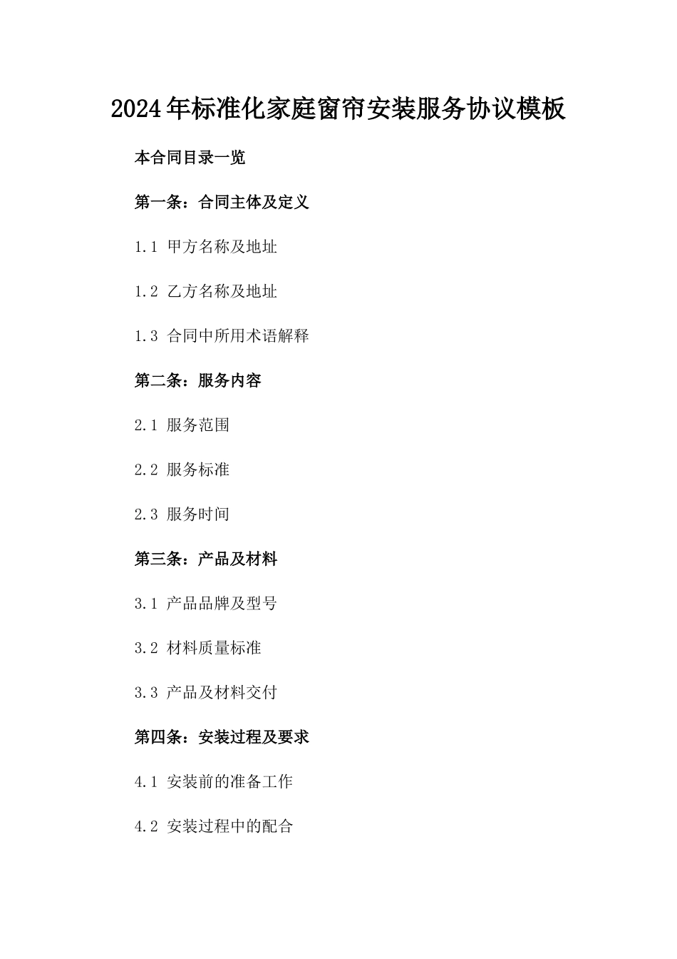 2024年标准化家庭窗帘安装服务协议模板_第1页