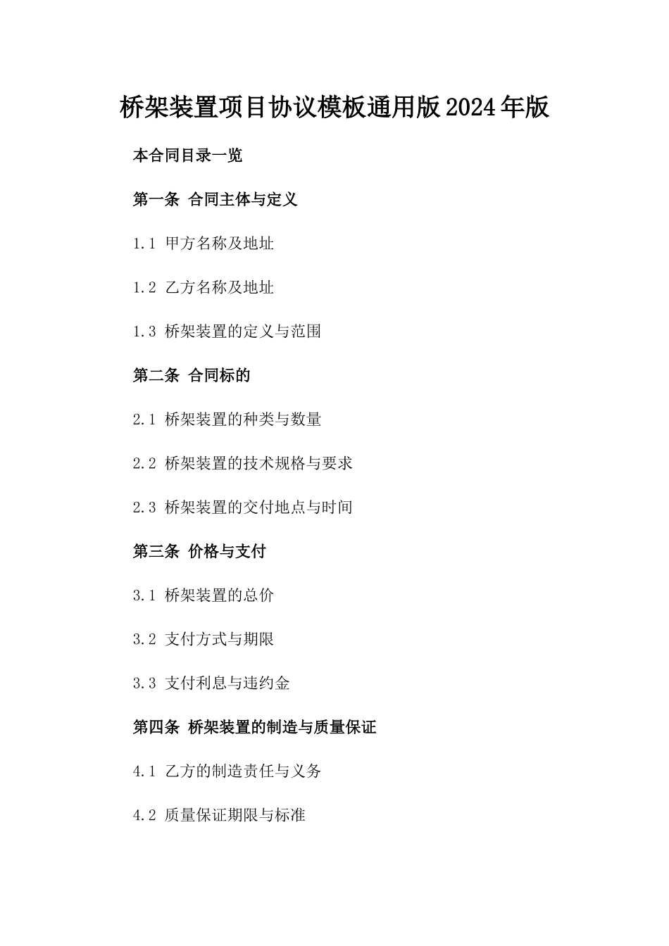 桥架装置项目协议模板通用版2024年版_第2页