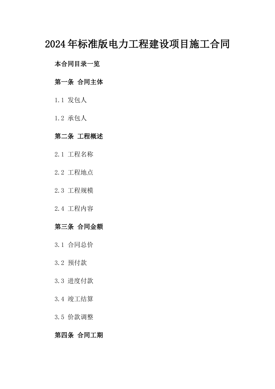 2024年标准版电力工程建设项目施工合同_第1页