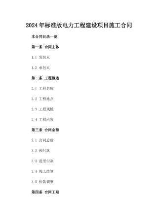 2024年标准版电力工程建设项目施工合同