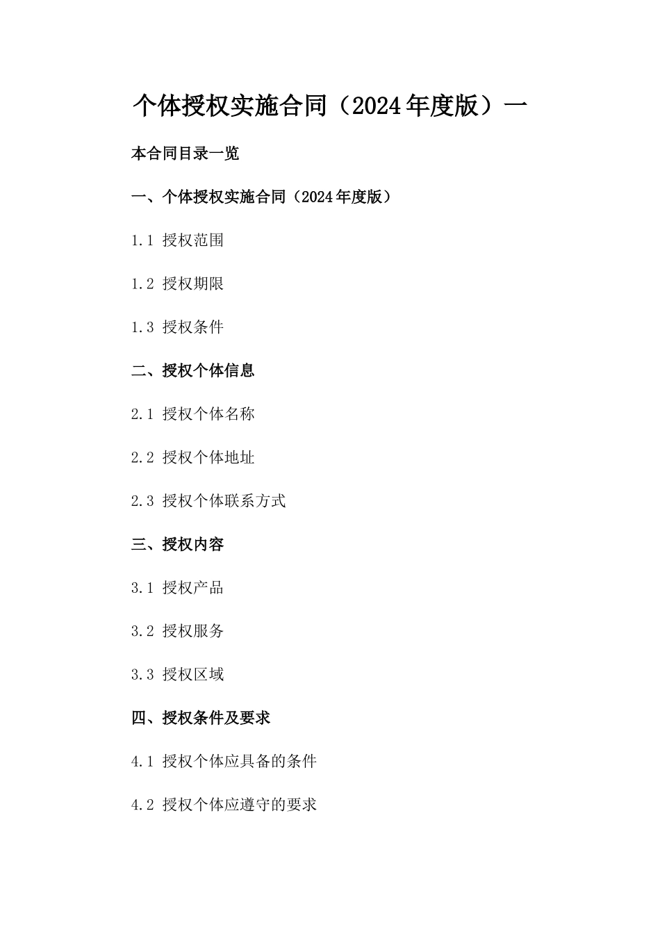 个体授权实施合同（2024年度版）一_第2页