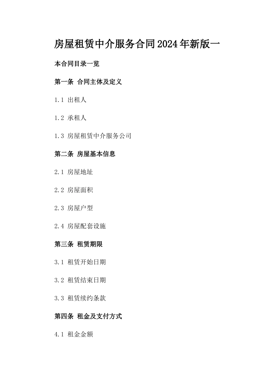 房屋租赁中介服务合同2024年新版一_第2页