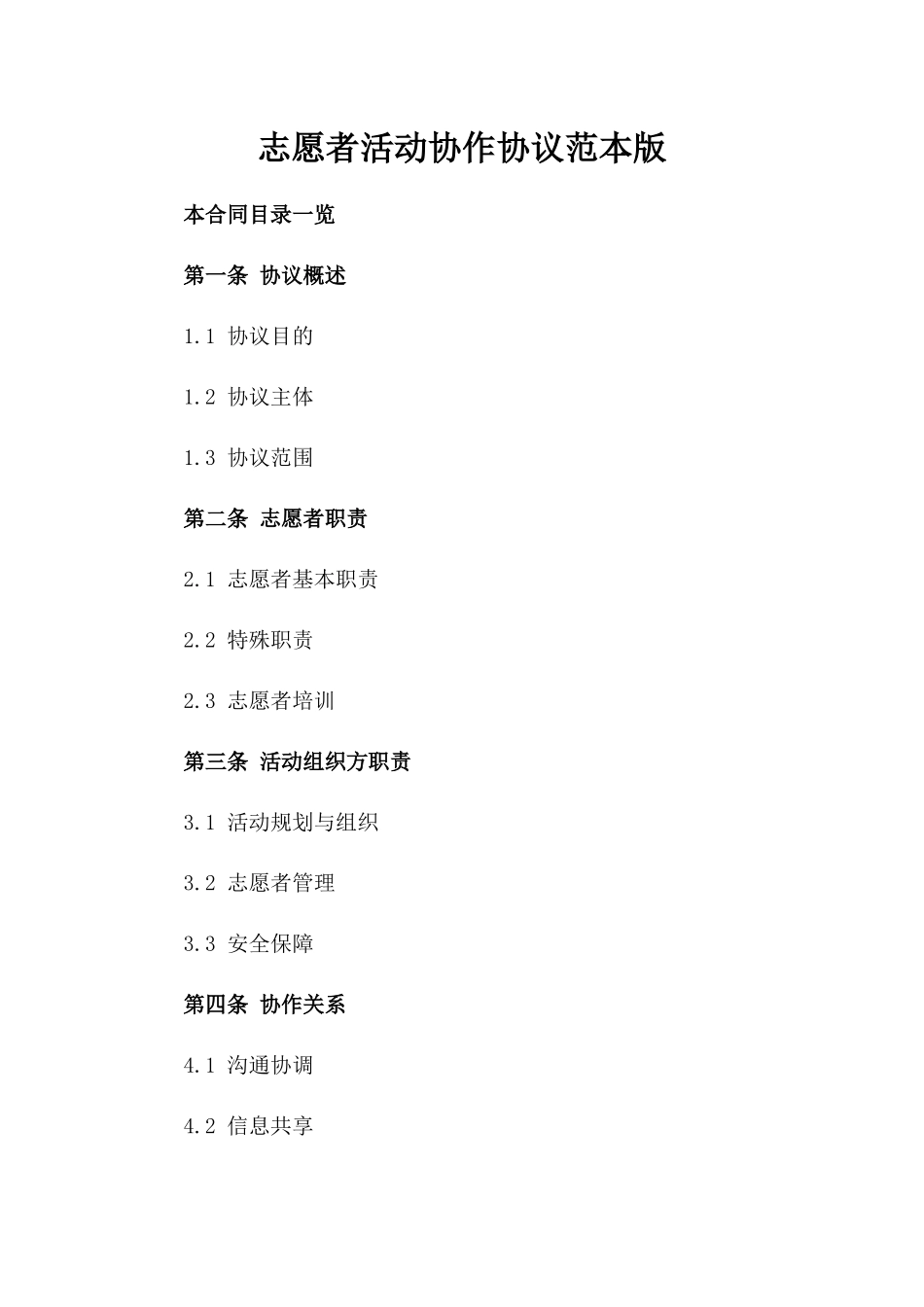 志愿者活动协作协议范本版_第2页