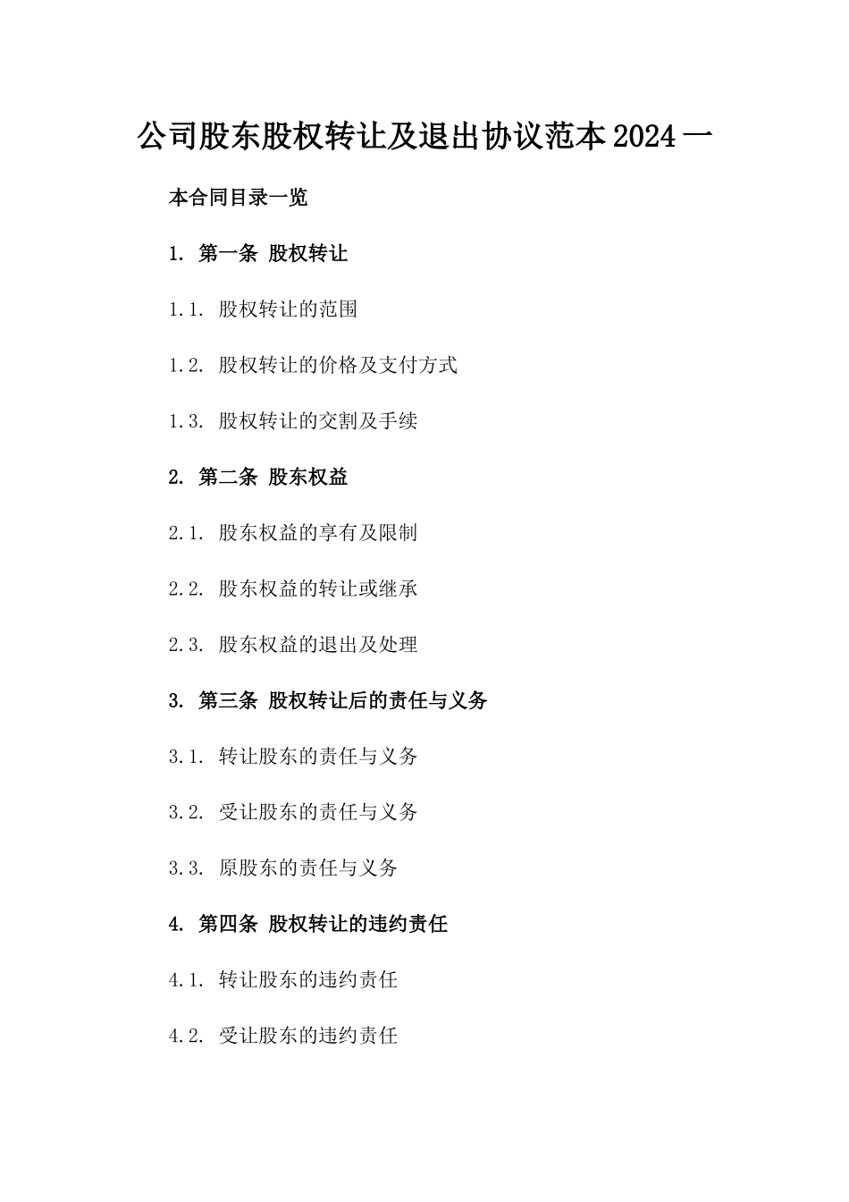 公司股东股权转让及退出协议范本2024一_第2页