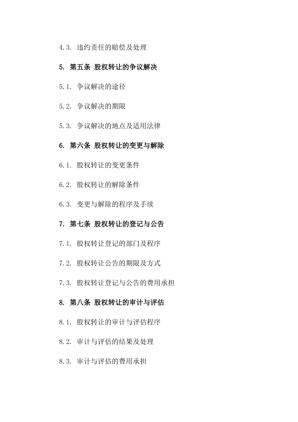 公司股东股权转让及退出协议范本2024一_第3页