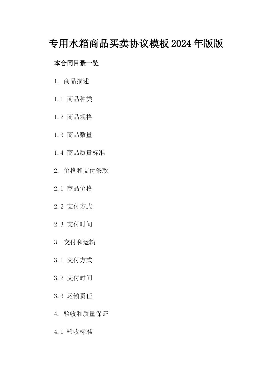专用水箱商品买卖协议模板2024年版版_第2页