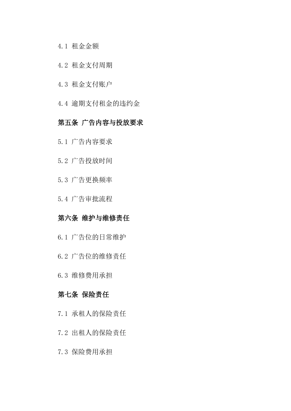 商业核心区域大厦广告位承租协议2024版_第2页