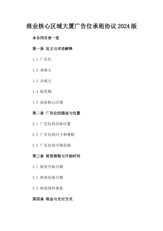 商业核心区域大厦广告位承租协议2024版
