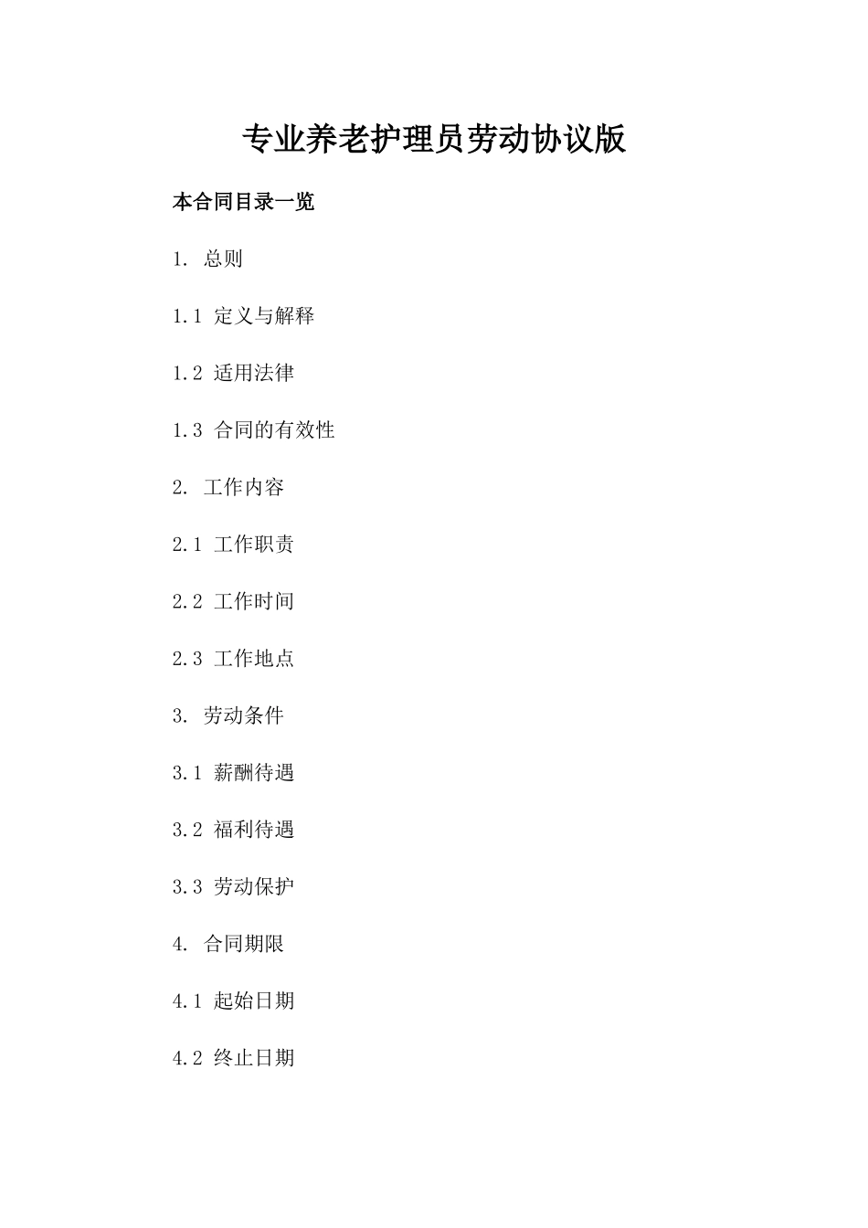 专业养老护理员劳动协议版_第2页