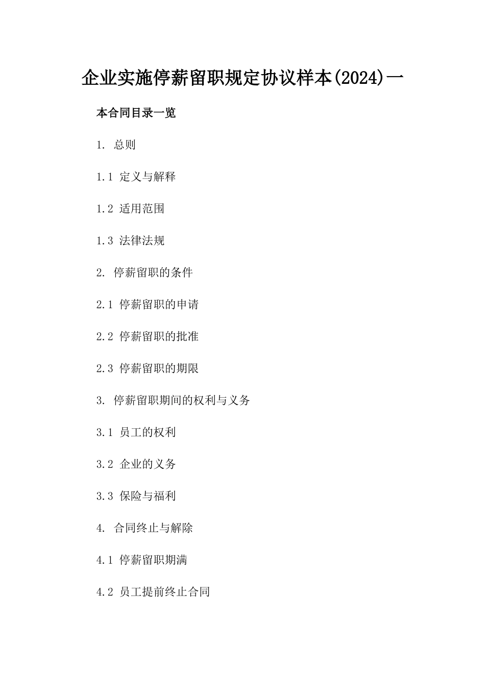 企业实施停薪留职规定协议样本(2024)一_第2页