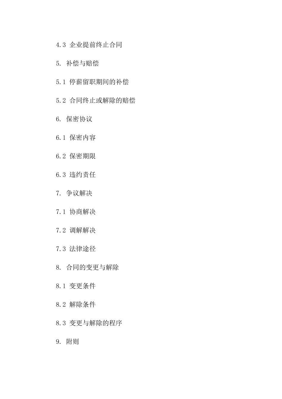 企业实施停薪留职规定协议样本(2024)一_第3页