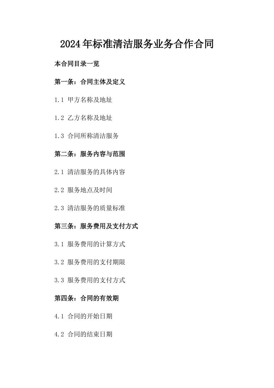2024年标准清洁服务业务合作合同_第1页